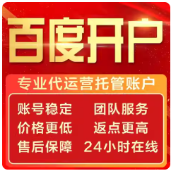 百度竞价开户推广服务信息流电商直播开户推广代运营一本通